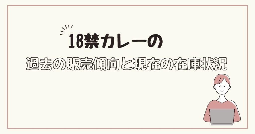 18禁カレー　どこで売ってる